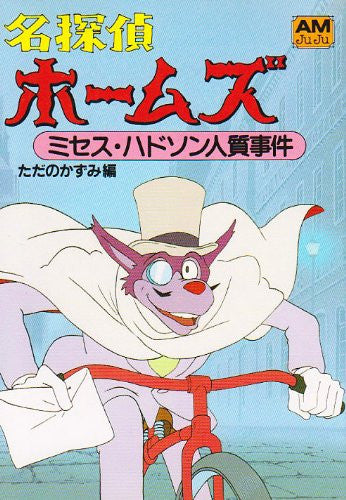Image 2 for Sherlock Hound Holmes #5 Mrs. Hudson Hitojichi Jiken Illustration Art Book