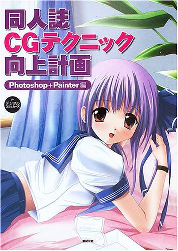 Image 1 for Doujinshi Cg Technic Progress Planning For Digital Comickers Photoshop + Painter Compilation
