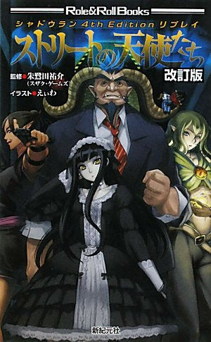 Image 1 for Shadow Run 4th Edition Replay Street No Tenshi Tachi Rener Ver Game Book Rpg