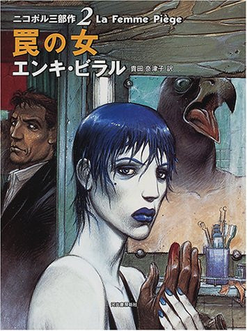 Image 1 for Nikoporu Sanbusaku #2 La Femme Piege Wana No Onna Enki Bilal Book