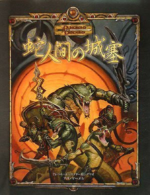 Image 1 for Hebi Ningen No Jousai (Dungeons & Dragons Bouken Scenario Series)