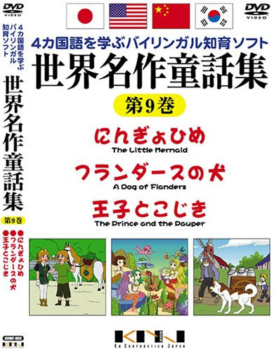 Yonkakokugo wo Manabu Bilingual Chiiku Soft Sekai Meisaku Dowashu Vol.9 The Little Mermaid / Flanders's dog / Prince and Pauper