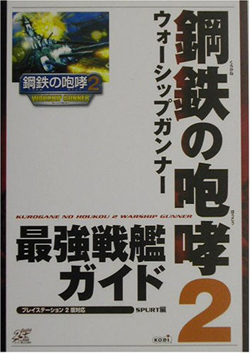 Image 1 for Kurogane No Houkou 2 Warship Gunner Strongest Battleship Guide Book