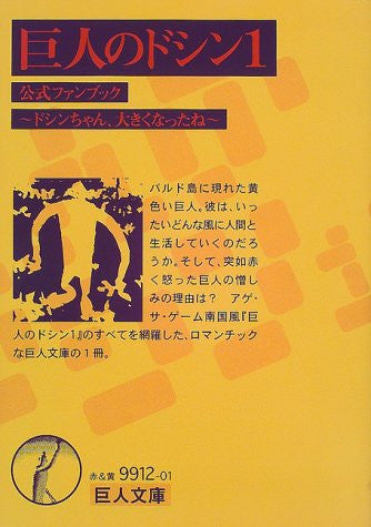Image 1 for Doshin The Giant Official Fan Book Doshin Chan Ookiku Natte / N64