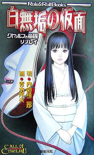Image 1 for Cthulhu To Teikoku Replay Shiromuku No Kamen Game Book / Rpg