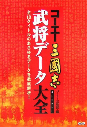 Image for Records Of The Three Kingdoms Koei Sangokushi Bushou Data Encyclopedia Book