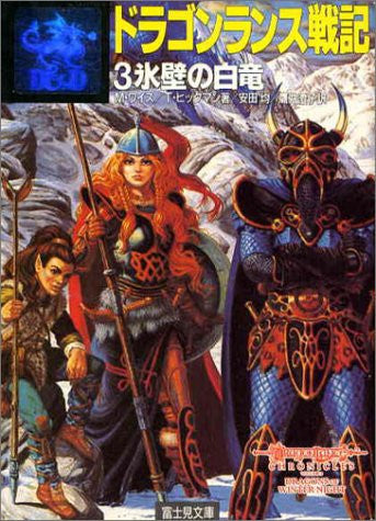 Image for Dragon Lance Senki #3 Hyouheki No Hakuryu Game Book / Rpg