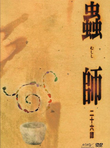 Image 2 for Mushishi 26 Tan DVD Complete Box