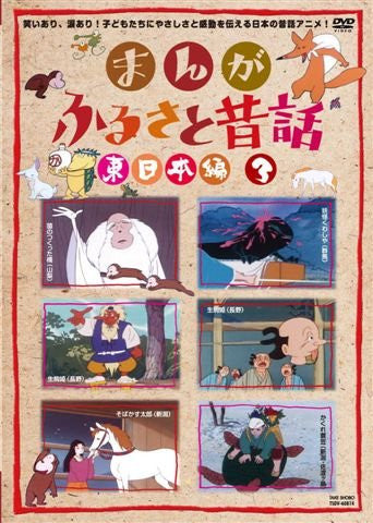 Image 4 for Manga Furusato Mukashibanashi Higashi Nihon Hen DVD Box