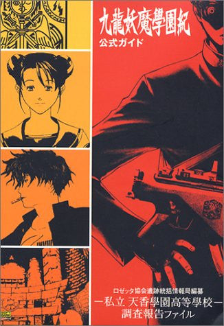 Image for Kowloon Youma Gakuen Kino Official Guide Book / Ps2