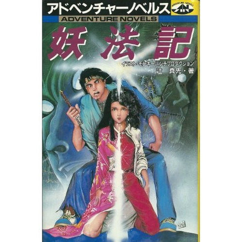 Image for Yohouki Game Book / Rpg