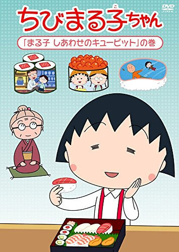 Image 1 for Chibi Maruko-chan Maruko Shiawase No Cupid No Maki
