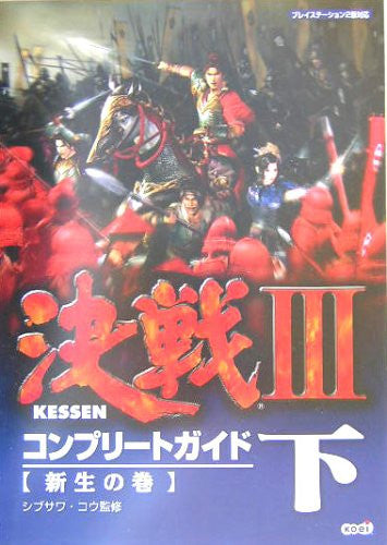 Image 1 for Kessen Iii Complete Guide Book Ge Shinsei No Maki / Ps2
