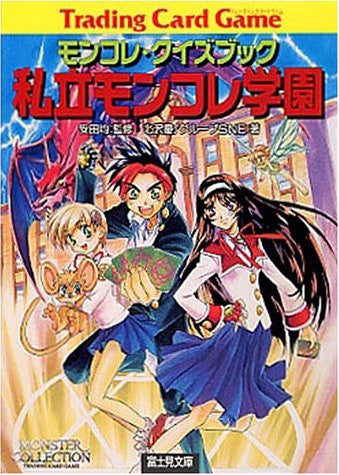 Image 1 for Shiritsu Monkore Gakuen Monkore Quiz Book (Fujimi Paperback Fujimi Dragon Book)