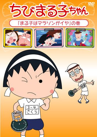 Image for Chibi Maruko-chan Maruko Wa Marathon Ga Iya No Maki
