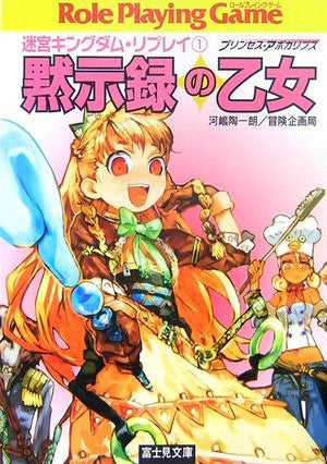 Image 1 for Meikyu Kingdom Replay #1 Mokushiroku No Otome Game Book / Rpg
