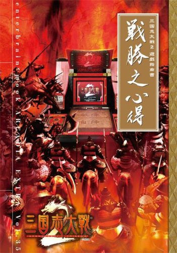 Image 1 for Sangokushi Taisen 2 Guide Book (Enterbrain Mook Arcadia Extra)