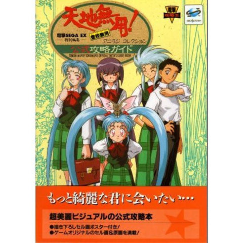 Image for Tenchi Muyo! Toukou Muyou Aniraji Collection Official Strategy Guide Book / Ss