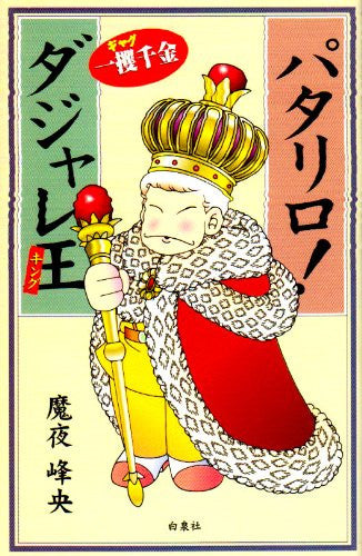 Image 2 for Patalliro! Puns King Research Book