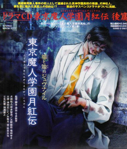 Image 1 for Drama CD Tokyo Ma-Jin High School Gekkouden Second Part