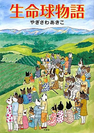 Image 1 for Seimeikyu Monogatari Book / Akiko Yagisawa