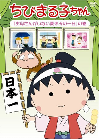 Image for Chibi Maruko-chan Okaasan Ga Inai Natsuyasumi No Ichinichi No Maki