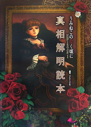 Image 1 for Umineko: When They Cry Episode1 Perfect Guide Book