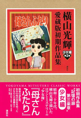 Image 1 for Yokoyama Mitsuteru Classic Works Shoujo Hen #2 Kaasan Futari Art Book