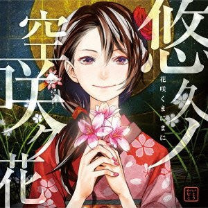 Yuukyuu no Sora Saku Hana / Kanako Ito