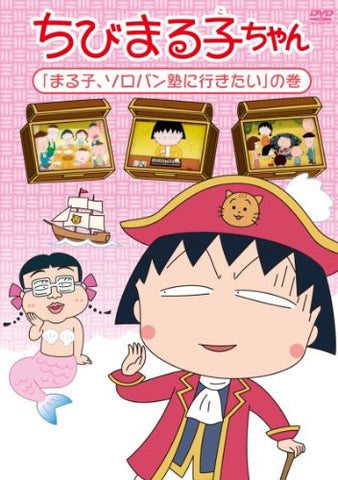 Chibi Maruko Chan - Maruko Soroban Juku Ni Ikitai No Maki