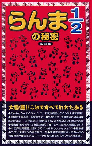 Ranma 1/2: The Secret Of "Ranma 1/2" Research Book