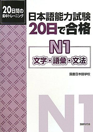 Nihongo Noryku Shiken Hatsuka De Gokaku