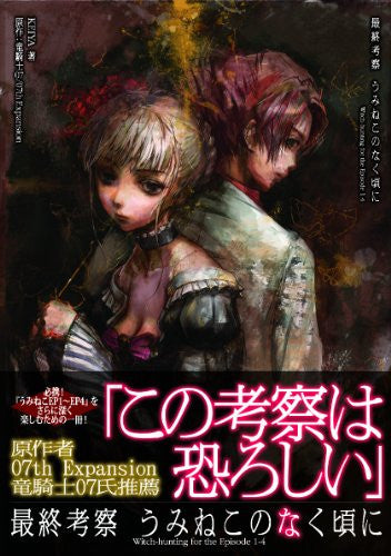 Image 1 for Umineko: When They Cry Witch Hunting For The Episode 1 4 Book / Windows
