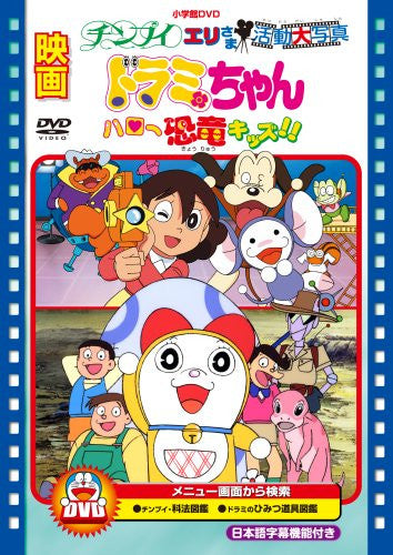 Image 1 for Movie Dorami-chan Hello Kyoryu Kids / Chinpui Eri-sama Katsudo Shashin