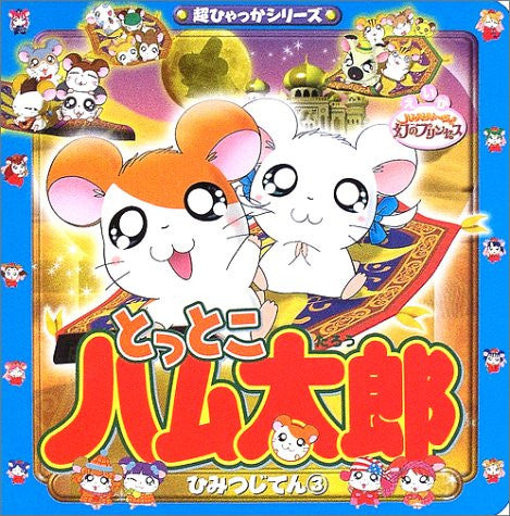 Image for Hamtaro The Movie 'the Captive Princess' Encyclopedia Guide Book #3