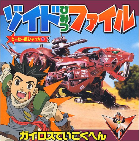 Zoids Secret File Book Gaurisy Teikoku Hen