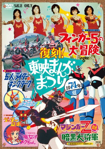 Fukkoku! Toei Manga Matsuri 1974 Summer