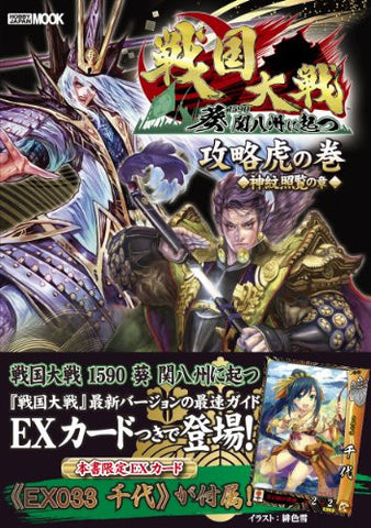 Image for Sengoku Taisen Tora No Maki Shinmon Shouran No Shou Strategy Guide Book