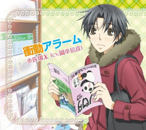Image 1 for Sekai-ichi Hatsukoi Character Song Vol.3 Shoudou Alarm / Shouta Kisa (cv.Nobuhiko Okamoto)