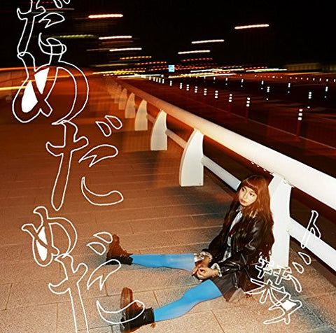 Image for Dame Dame da / Shiori Tomita