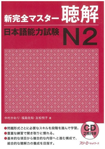 Image 1 for New Perfect Master Chokai (Listening Comprehension) Japanese Language Proficiency Test N2