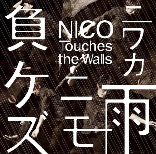 Niwaka Ame ni mo Makezu / NICO Touches the Walls [Limited Edition