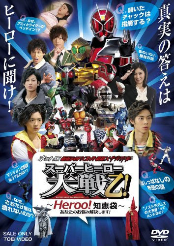 Image 1 for Net Ban Kamen Rider X Super Sentai X Uchu Keiji Super Hero Taisen Otsu - Heroo Chiebukuro Anata No Onayami Kaiketsu Shimasu
