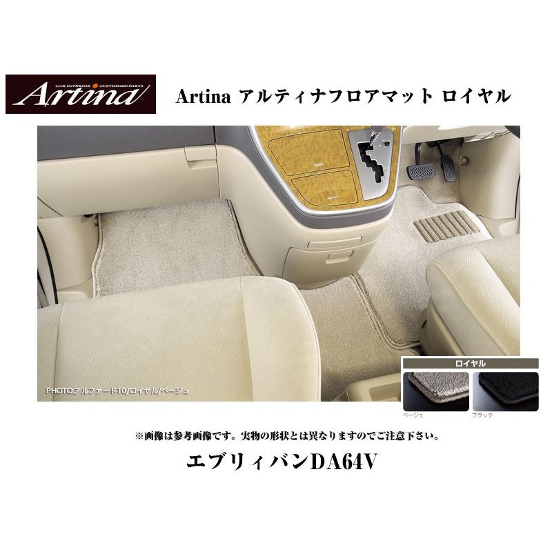 アイテム勢ぞろい アルティナ ロイヤル フロアマット スズキ エブリィ DA64V バン AT リアシート一体型 2005年09月〜 選べる2カラー 