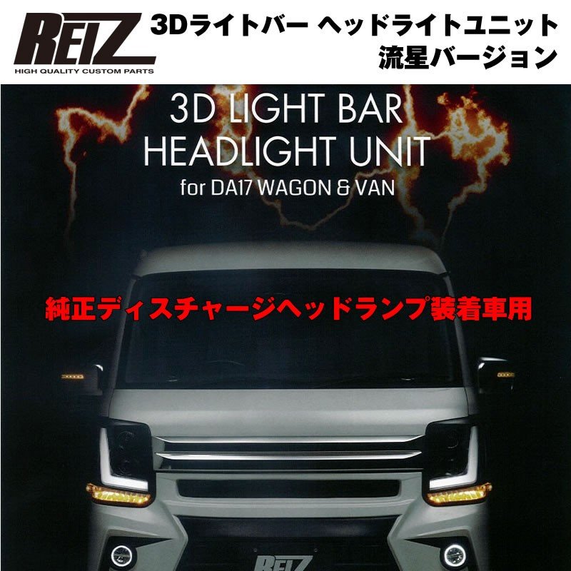 純正ディスチャージヘッドランプ装着車用 / インナークローム】REIZ