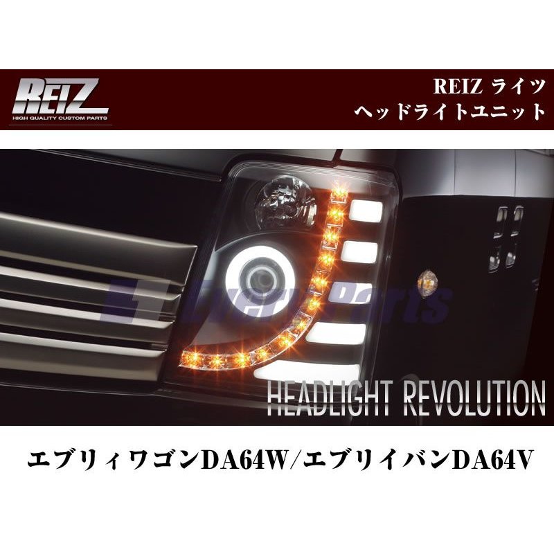 【インナークローム】REIZ ライツヘッドライトユニット 流星バージョン 純正ハロゲンバルブヘッドランプ装着車 エブリイ ワゴン バン DA