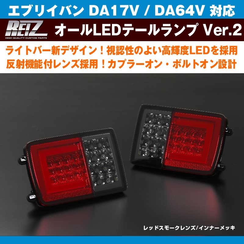 DA17V エブリィバン REIZLEDテールランプ ライト | egas.com.tr