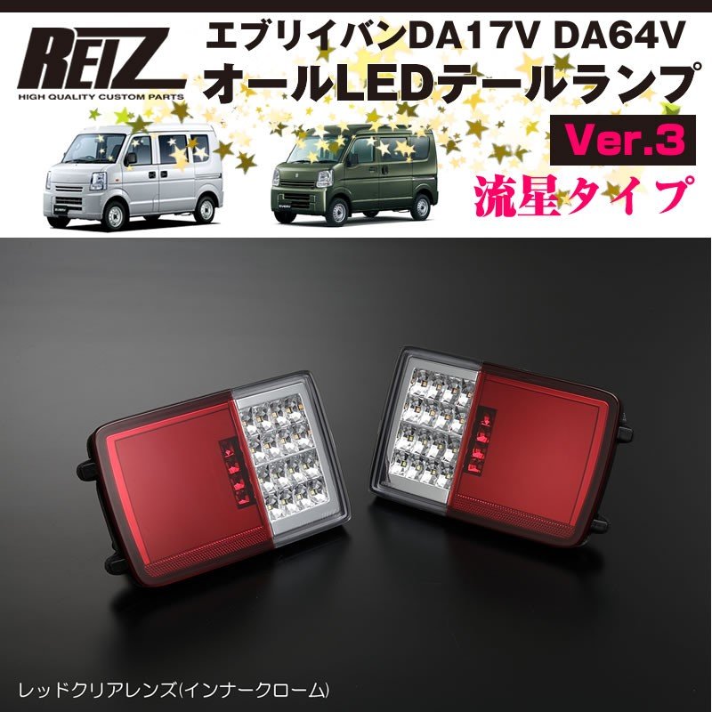 LED テール ランプ ライト クリアレンズ DA17V DA64V エブリイ fkip