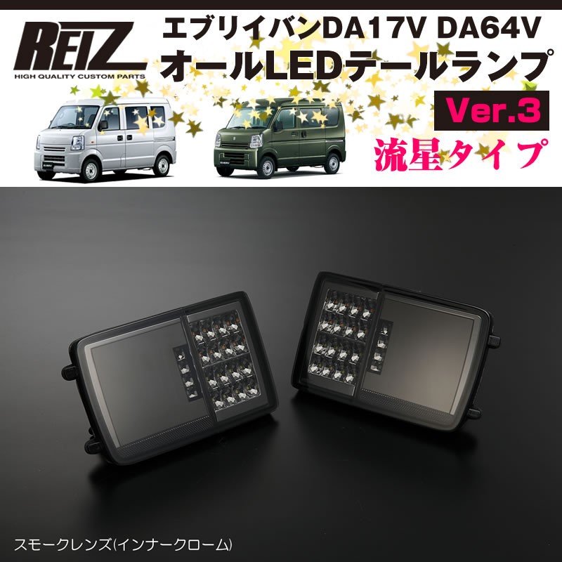 ( スモークレンズ / インナーメッキ ) オールLED テールランプ Ver.3 流星タイプ 新型 エブリイ バン DA17 V (H27