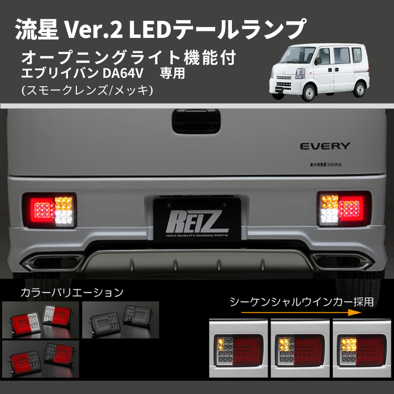 最先端 Ver.3 REIZ エブリイ Ver.3(流星Ver) オールLEDテールランプ